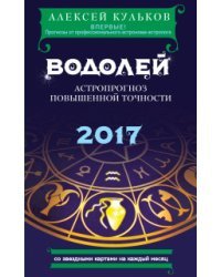 Водолей. 2017. Астропрогноз повышенной точности со звездными картами на каждый месяц / Кульков А.М.