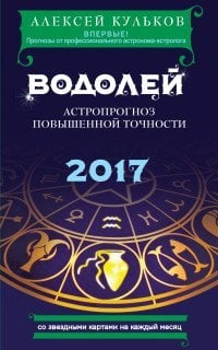 Водолей. 2017. Астропрогноз повышенной точности со звездными картами на каждый месяц / Кульков А.М.