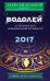 Водолей. 2017. Астропрогноз повышенной точности со звездными картами на каждый месяц / Кульков А.М.