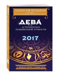 Дева. 2017. Астропрогноз повышенной точности со звездными картами на каждый месяц / Кульков А.М.