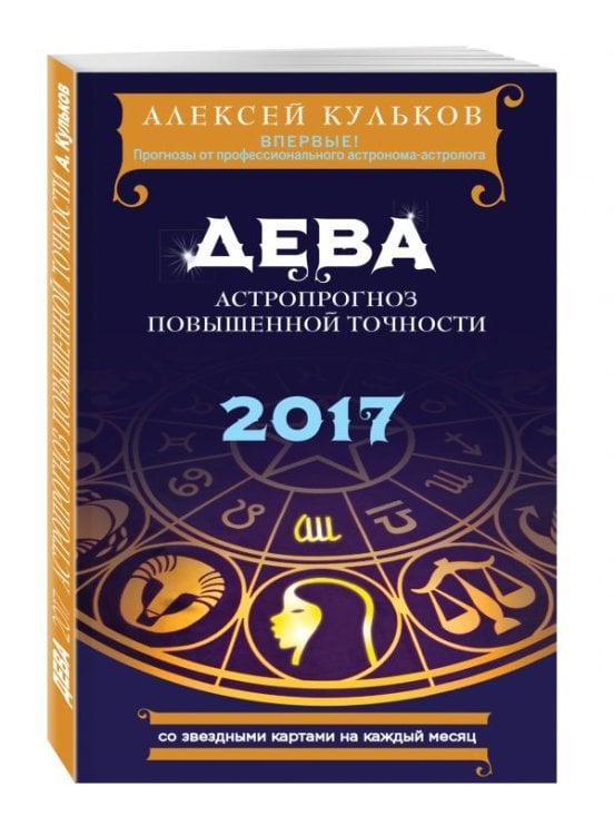 Дева. 2017. Астропрогноз повышенной точности со звездными картами на каждый месяц / Кульков А.М.