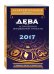 Дева. 2017. Астропрогноз повышенной точности со звездными картами на каждый месяц / Кульков А.М.