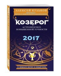 Козерог. 2017. Астропрогноз повышенной точности со звездными картами на каждый месяц