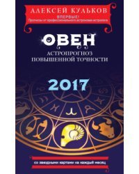 Овен. 2017. Астропрогноз повышенной точности со звездными картами на каждый месяц / Кульков А.М.