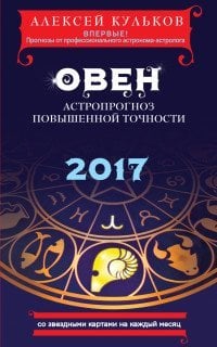 Овен. 2017. Астропрогноз повышенной точности со звездными картами на каждый месяц / Кульков А.М.