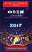 Овен. 2017. Астропрогноз повышенной точности со звездными картами на каждый месяц / Кульков А.М.