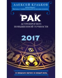 Рак. 2017. Астропрогноз повышенной точности со звездными картами на каждый месяц / Кульков А.М.
