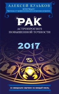 Рак. 2017. Астропрогноз повышенной точности со звездными картами на каждый месяц / Кульков А.М.