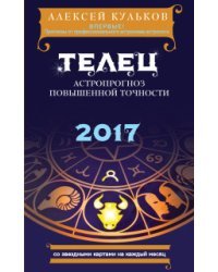 Телец. 2017. Астропрогноз повышенной точности со звездными картами на каждый месяц / Кульков А.М.