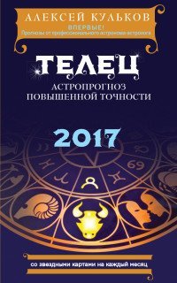 Телец. 2017. Астропрогноз повышенной точности со звездными картами на каждый месяц / Кульков А.М.