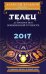 Телец. 2017. Астропрогноз повышенной точности со звездными картами на каждый месяц / Кульков А.М.