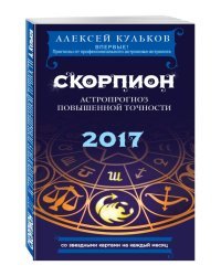 Скорпион. 2017. Астропрогноз повышенной точности со звездными картами на каждый месяц / Кульков А.М.
