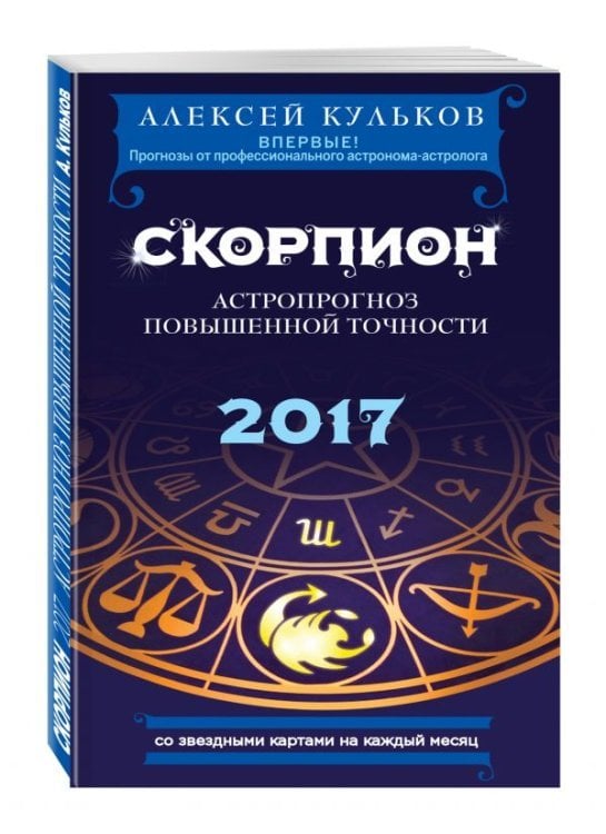 Скорпион. 2017. Астропрогноз повышенной точности со звездными картами на каждый месяц / Кульков А.М.