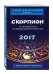 Скорпион. 2017. Астропрогноз повышенной точности со звездными картами на каждый месяц / Кульков А.М.
