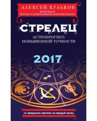 Стрелец. 2017. Астропрогноз повышенной точности со звездными картами на каждый месяц / Кульков А.М.