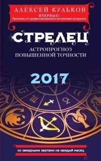 Стрелец. 2017. Астропрогноз повышенной точности со звездными картами на каждый месяц / Кульков А.М.