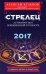 Стрелец. 2017. Астропрогноз повышенной точности со звездными картами на каждый месяц / Кульков А.М.