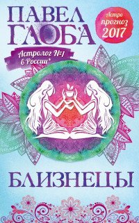 Близнецы. Астрологический прогноз на 2017 год / Глоба П.П.