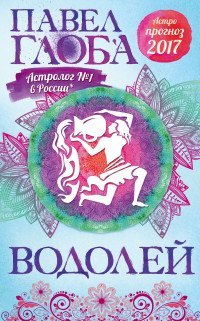Водолей. Астрологический прогноз на 2017 год / Глоба П.П.