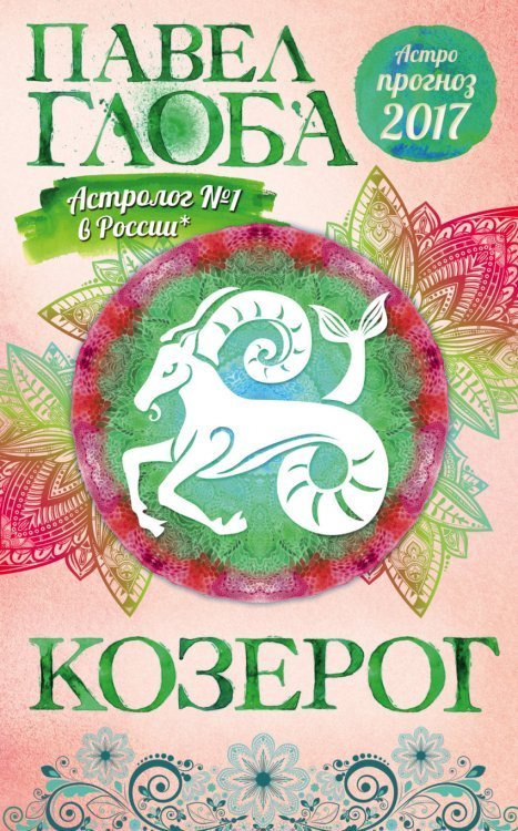 Козерог. Астрологический прогноз на 2017 год / Глоба П.П.