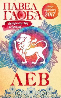 Глобальный проект. Гороскопы П.Глобы Лев. Астрологический прогноз на 2017 год / Глоба П.П.