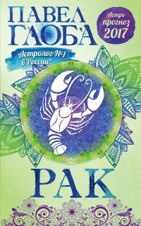 Глобальный проект. Гороскопы П.Глобы Рак. Астрологический прогноз на 2017 год / Глоба П.П.