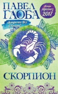 Скорпион. Астрологический прогноз на 2017 год / Глоба П.П.