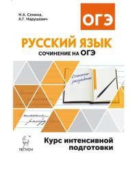 Русский язык. 9 класс. Сочинение на ОГЭ. Курс интенсивной подготовки / Сенина Н.А.