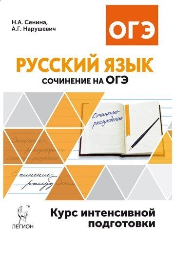 Русский язык. 9 класс. Сочинение на ОГЭ. Курс интенсивной подготовки / Сенина Н.А.