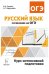 Русский язык. 9 класс. Сочинение на ОГЭ. Курс интенсивной подготовки / Сенина Н.А.