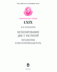 Метилирование ДНК у растений: механизмы и биологическая роль