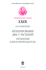 Метилирование ДНК у растений: механизмы и биологическая роль