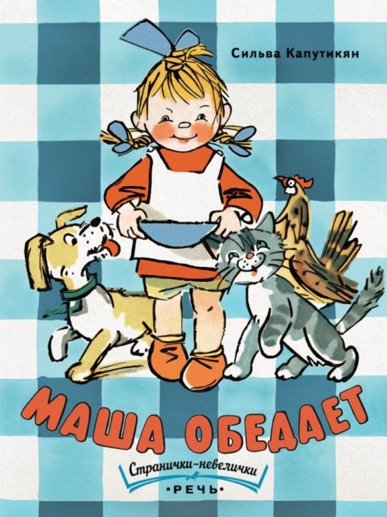 Обложка книги «Маша обедает / Капутикян С.»