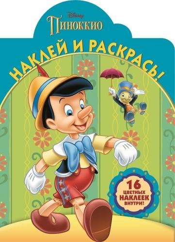 Классические персонажи Disney. Пиноккио. Наклей и раскрась №16015