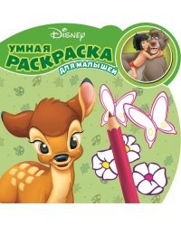 Классические персонажи Disney. Умная раскраска для малышей №1601
