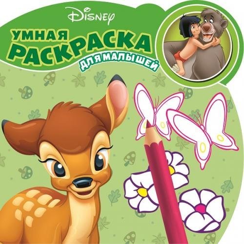 Обложка книги «Классические персонажи Disney. Умная раскраска для малышей №1601», ISBN 9785447129798