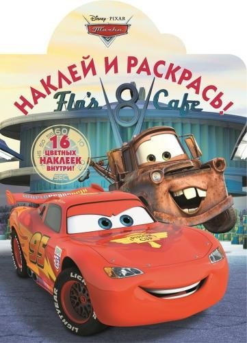 Наклей и раскрась! (Эгмонт) Тачки. Наклей и раскрась №16016