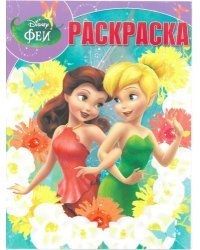 Феи. Волшебная раскраска №16021