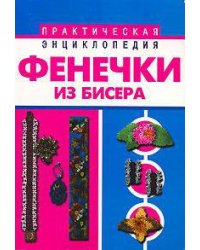 Фенечки из бисера / Виноградова Е.Г.