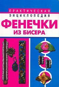 Фенечки из бисера / Виноградова Е.Г.