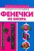Фенечки из бисера / Виноградова Е.Г.