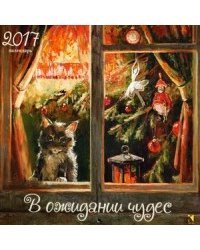 В ожидании чудес. Календарь на 2017 год