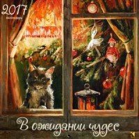 В ожидании чудес. Календарь на 2017 год