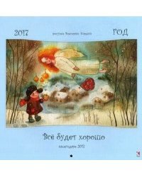 Все будет хорошо. Календарь на 2017 год