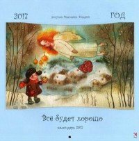 Все будет хорошо. Календарь на 2017 год