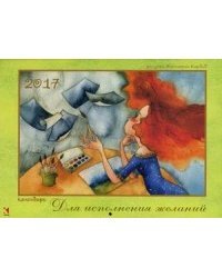 Для исполнения желаний. Календарь на 2017 год