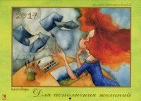 Для исполнения желаний. Календарь на 2017 год