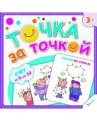 Рисуем по точкам. Счет от 0 до 10