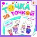 Обложка книги «Рисуем по точкам. Счет от 0 до 10», ISBN 9786176900450