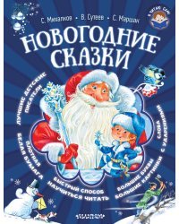 Новогодние сказки